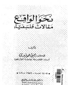 نحو الواقع - مقالات فلسفية