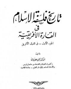 تاريخ فلسفة الإسلام في القارة الأفريقية