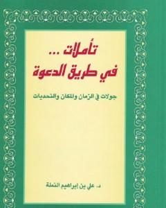 تأملات في طريق الدعوة - جولات في الزمان والمكان والتحديات