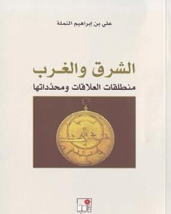 الشرق والغرب: منطلقات العلاقات ومحدداتها