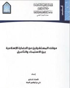 موقف المستشرقين من الثقافة الإسلامية بين الاستمداد والتأصيل