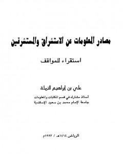 مصادر المعلومات عن الاستشراق والمستشرقين - استقراء للمواقف