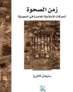 زمن الصحوة: الحركات الإسلامية المعاصرة في السعودية