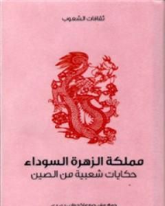 مملكة الزهرة السوداء - حكايات شعبية من الصين