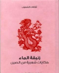 زنبقة الماء - حكايات شعبية من الصين