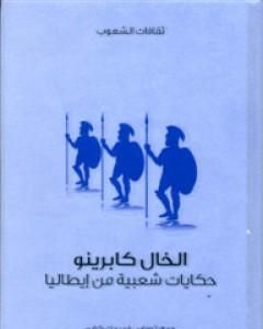 الخال كابرينو - حكايات شعبية من إيطاليا