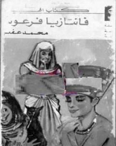 فانتازيا فرعونية