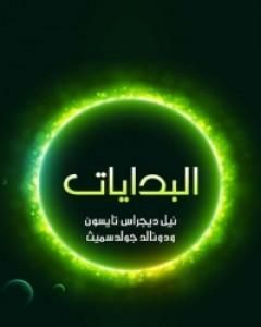 البدايات: 14 مليار عام من تطور الكون