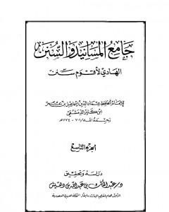 جامع المسانيد والسنن الهادي لأقوم سنن - الجزء العاشر