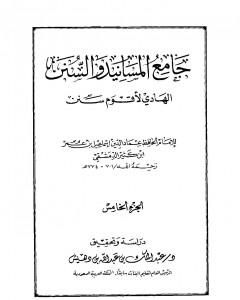 جامع المسانيد والسنن الهادي لأقوم سنن - الجزء الخامس