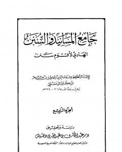 جامع المسانيد والسنن الهادي لأقوم سنن - الجزء الرابع