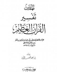 تفسير القرآن العظيم - مجلد 9