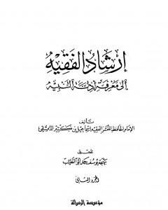 إرشاد الفقيه إلى معرفة أدلة التنبيه - مجلد 2