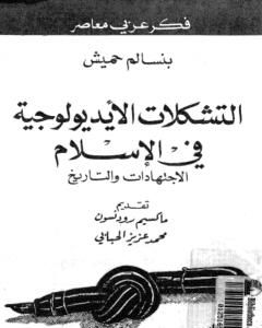 التشكلات الأيديولوجية في الإسلام الاجتهادات والتاريخ