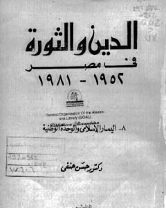 الدين والثورة في مصر ج8 - اليسار الإسلامي والوحدة الوطنية