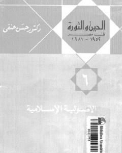 الدين والثورة في مصر ج6 - الأصولية الإسلامية