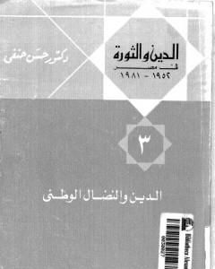 الدين والثورة في مصر ج3 - الدين والنضال الوطني