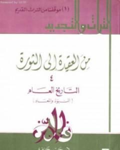 من العقيدة إلى الثورة - ج4: التاريخ العام - النبوة والمعاد