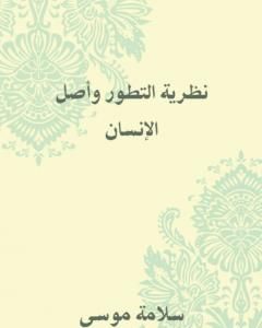 نظرية التطور وأصل الإنسان