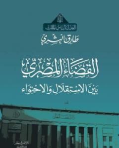 القضاء المصري بين الاستقلال والاحتواء