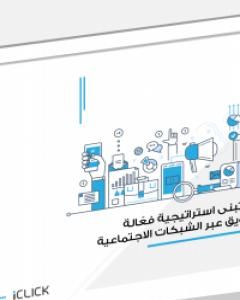 كيف تبني استراتيجية فعّالة للتسويق عبر الشبكات الاجتماعية