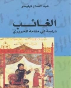 الغائب: دراسة في مقامةٍ للحريري