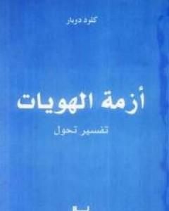 أزمة الهويات: تفسير تحول