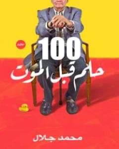 100 حلم قبل الموت