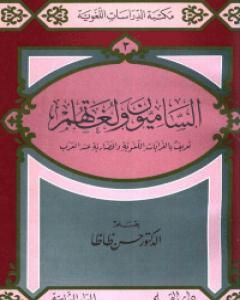 الساميون ولغاتهم