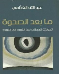 ما بعد الصحوة - تحولات الخطاب من التفرد إلى التعدد