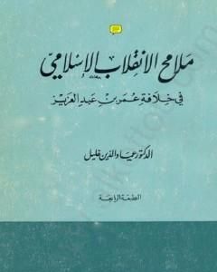 ملامح الانقلاب الإسلامي في خلافة عمر بن عبد العزيز