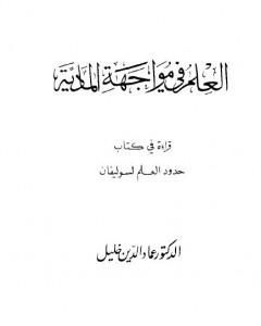 العلم في مواجهة المادية - قراءة في كتاب حدود العلم لسوليفان