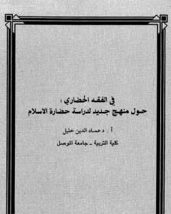 في الفقه الحضاري - حول منهج جديد لدراسة حضارة الإسلام