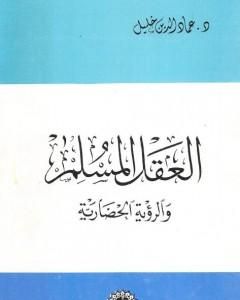 العقل المسلم والرؤية الحضارية - نسخة أخرى