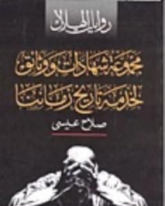 مجموعة شهادات ووثائق لخدمة تاريخ زماننا