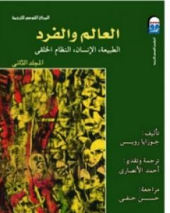 العالم والفرد: الطبيعة - الإنسان - النظام الخلقي - المجلد الثاني