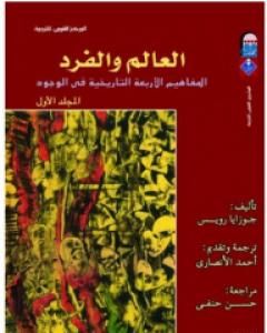 العالم والفرد: المفاهيم الأربعة التاريخية في الوجود - المجلد الأول