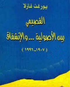 القصيمي بين الأصولية والإنشقاق 1907-1996