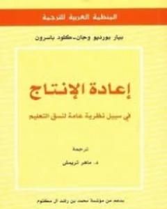 إعادة الإنتاج فى سبيل نظرية عامة لنسق التعليم