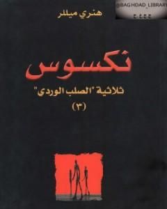 نكسوس - الجزء الثالث من ثلاثية الصليب الوردي