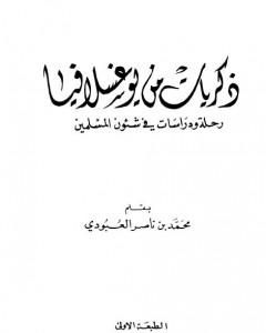 ذكريات من يوغسلافيا - رحلة ودراسات في شئوون المسلمين