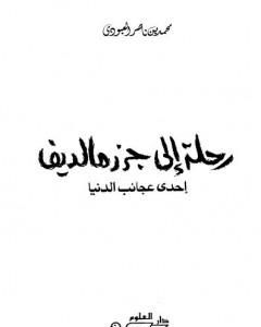 رحلة إلى جزر مالديف إحدى عجائب الدنيا