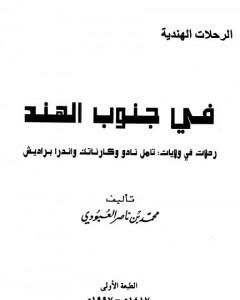 في جنوب الهند - رحلات في ولايات : تامل نادو وكارناتك واندرا براديش