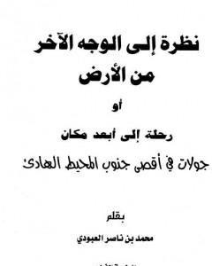 نظرة إلى الوجه الآخر من الأرض أو رحلة إلى أبعد مكان