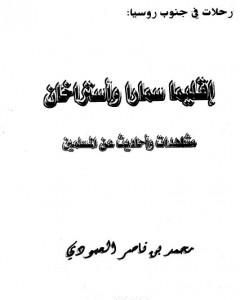 إقليما سمارا وأستراخان - مشاهدات وأحاديث عن المسلمين