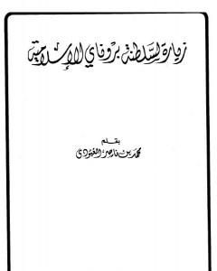 زيارة لسلطنة بروناي الإسلامية