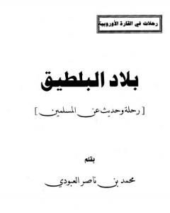 بلاد البلطيق - حديث عن المسلمين