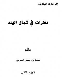 نظرات في شمال الهند - الجزء الثاني