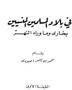 في بلاد المسلمين المنسيين - بخارى وما وراء النهر