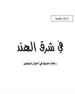 في شرق الهند - رحلة وحديث في أحوال المسلمين